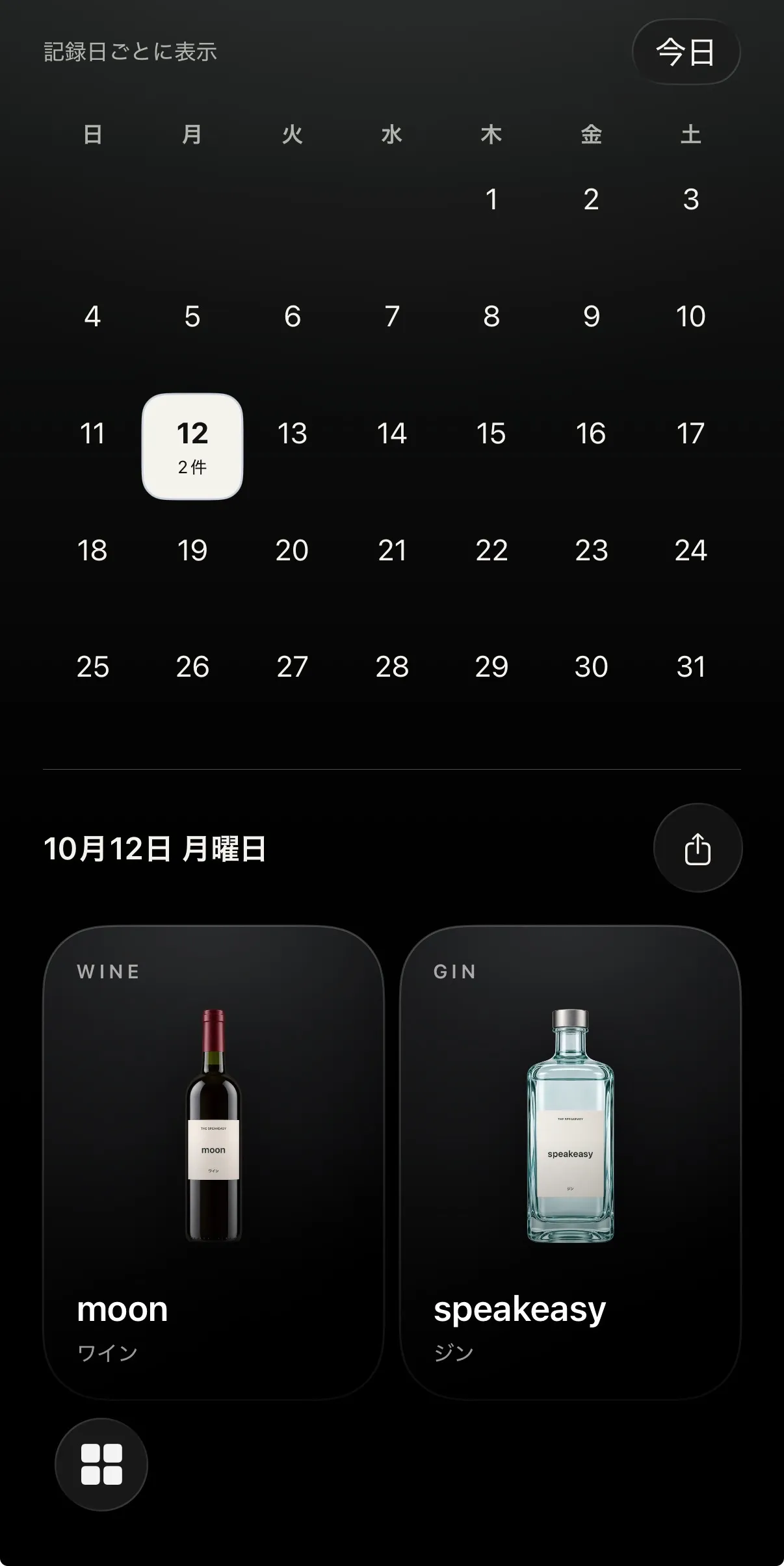 コレクションのカレンダー表示。記録日ごとに日付が並び、選んだ10月12日の下にその日に記録した2本のボトルが表示されている