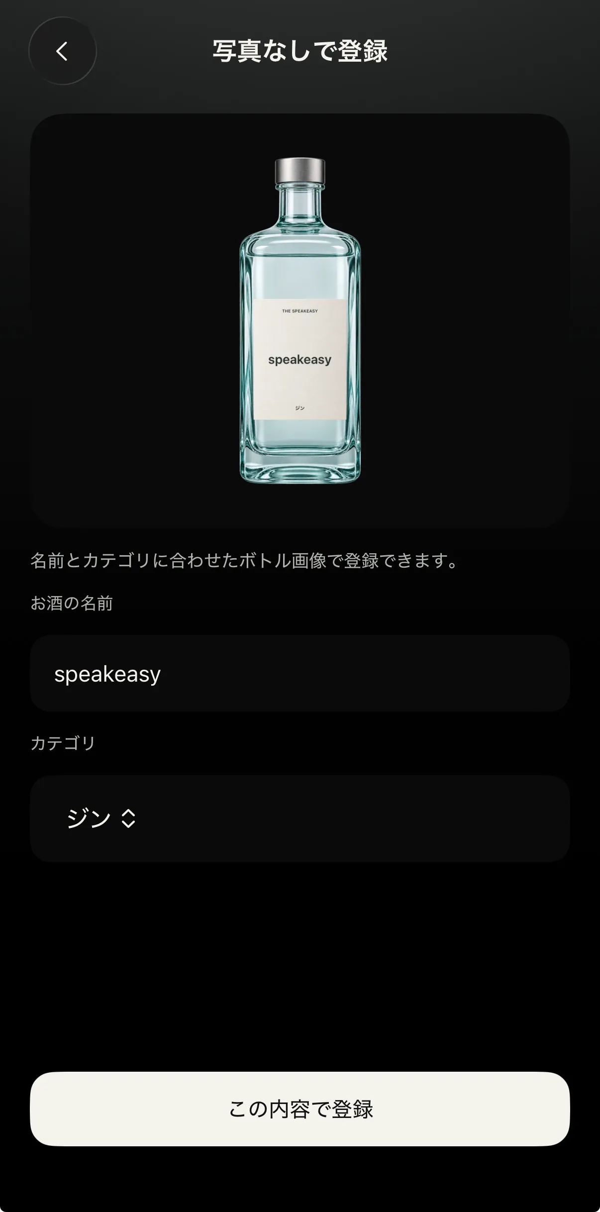 写真なしで登録する画面。お酒の名前に「speakeasy」、カテゴリに「ジン」を入力し、カテゴリに合わせたボトル画像が表示されている
